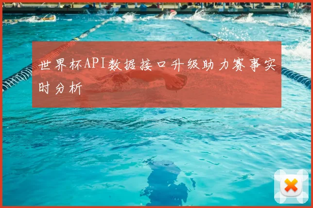 世界杯API数据接口升级助力赛事实时分析