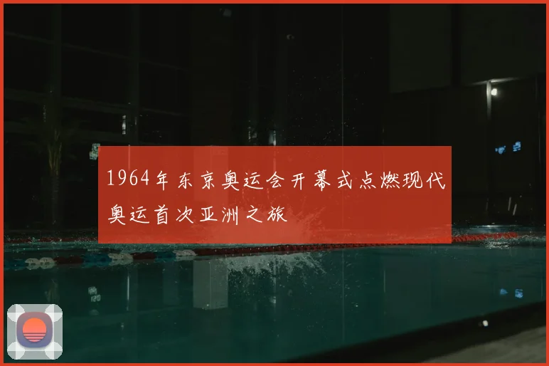 1964年东京奥运会开幕式点燃现代奥运首次亚洲之旅