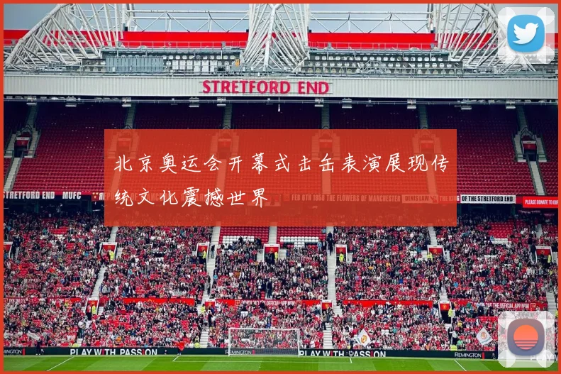 北京奥运会开幕式击缶表演展现传统文化震撼世界