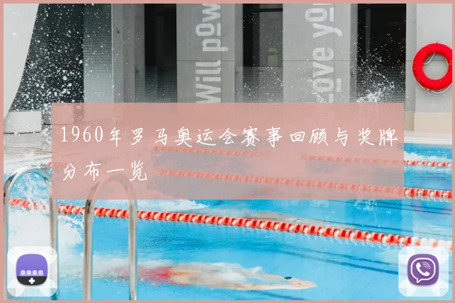 1960年罗马奥运会赛事回顾与奖牌分布一览