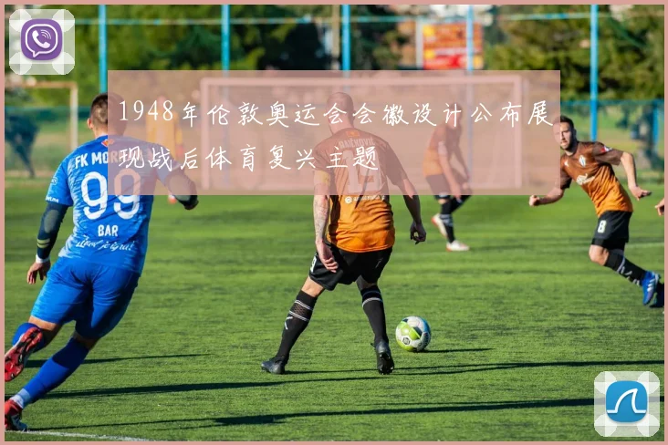 1948年伦敦奥运会会徽设计公布展现战后体育复兴主题