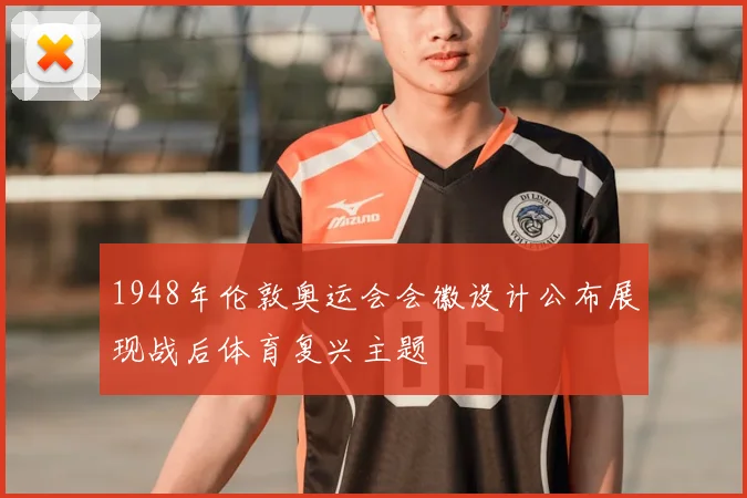 1948年伦敦奥运会会徽设计公布展现战后体育复兴主题