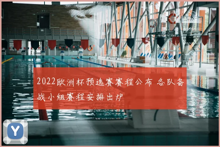 2022欧洲杯预选赛赛程公布 各队备战小组赛程安排出炉
