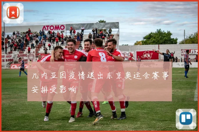 几内亚因疫情退出东京奥运会赛事安排受影响