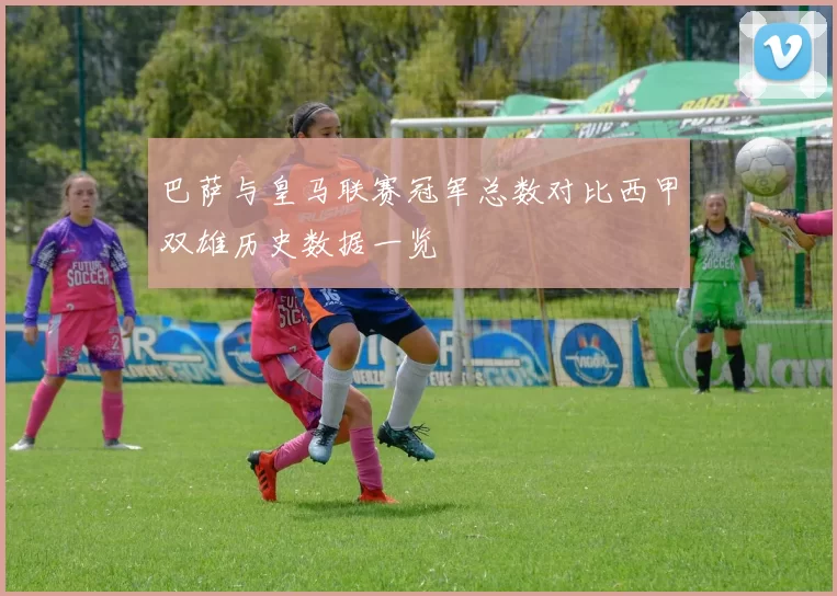 巴萨与皇马联赛冠军总数对比西甲双雄历史数据一览