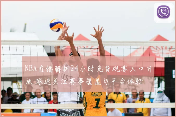 NBA直播解析24小时免费观赛入口开放 球迷关注赛事覆盖与平台体验