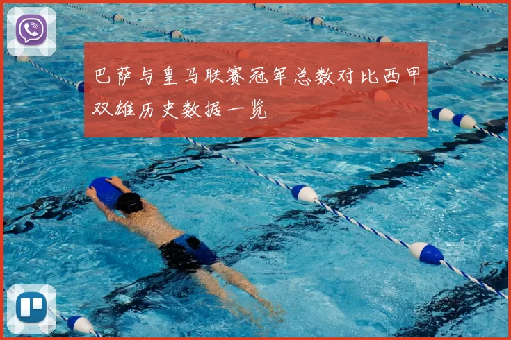 巴萨与皇马联赛冠军总数对比西甲双雄历史数据一览