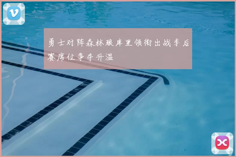 勇士对阵森林狼库里领衔出战季后赛席位争夺升温