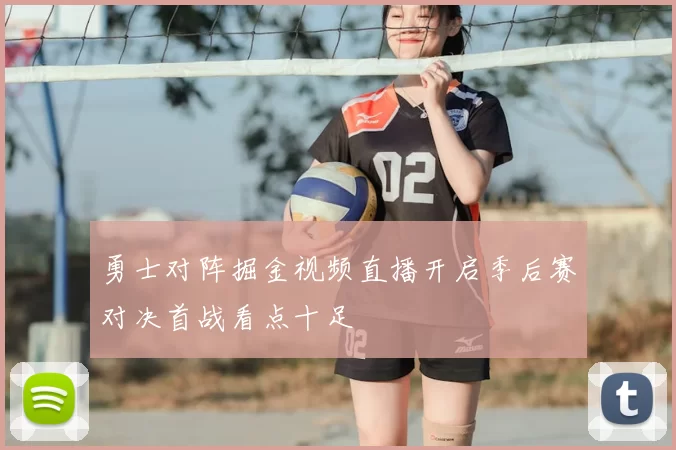 勇士对阵掘金视频直播开启季后赛对决首战看点十足