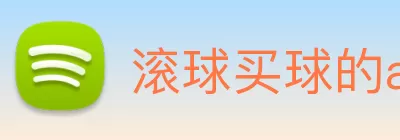 滚球买球的app logo